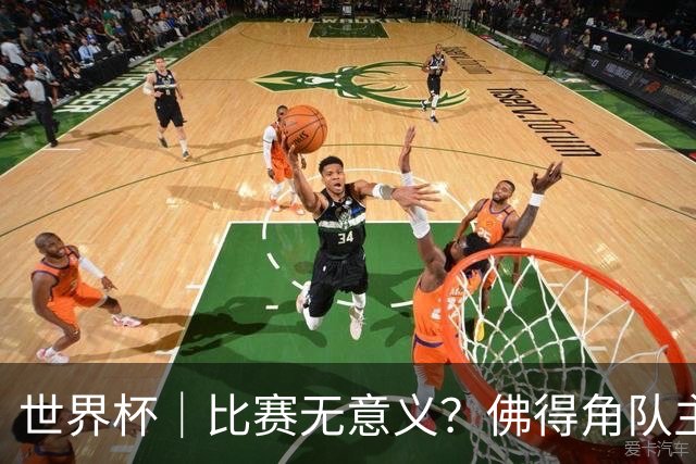 世界杯｜比赛无意义？佛得角队主帅称很高兴来到世界杯