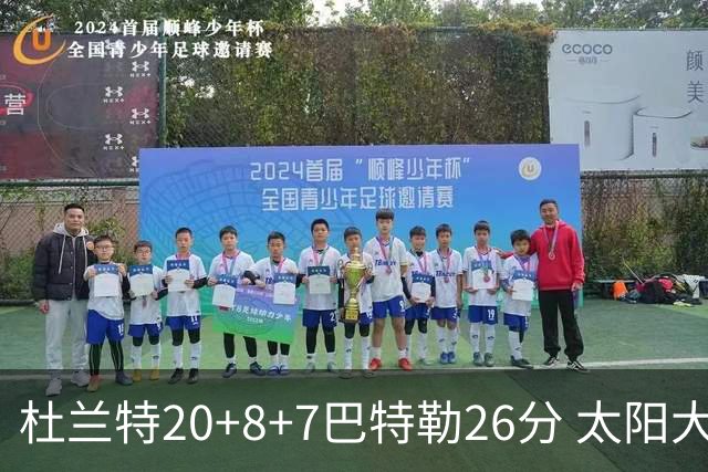 杜兰特20+8+7巴特勒26分 太阳大胜送热火7连败