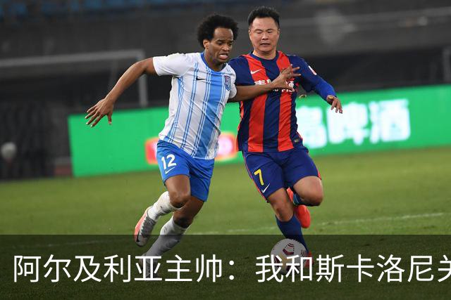阿尔及利亚主帅：我和斯卡洛尼关系很好，没制定专门战术限制梅西